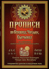 Купить Прописи по Древлесловенской Буквице Правописание, Чистописание и Числописание для Добрых Молодцев и Красных Девиц... — Фото №1