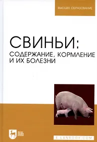 Купить Свиньи. Содержание, кормление и болезни. Учебное пособие — Фото №1