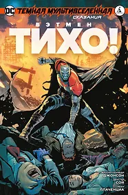 Купить Темная Мультивселенная. Сказания. Бэтмен. Тихо! — Фото №1