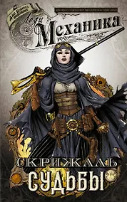 Купить Леди Механика. Скрижаль Судьбы — Фото №1