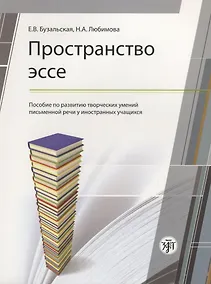 Купить Пространство эссе: пособие по развитию творческих умений письменной речи иностранных учащихся. 2-е издание — Фото №1