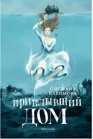 Купить Приплывший дом — Фото №1