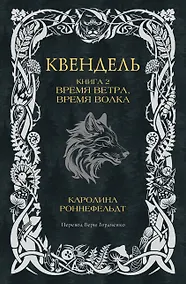 Купить Квендель. Книга 2. Время ветра, время волка — Фото №1