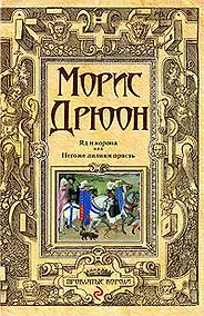 Купить Яд и корона. Негоже лилиям прясть — Фото №1