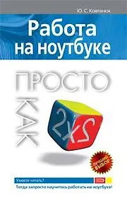 Купить Э.Пк-2(м).Работа на ноутбуке.Просто как дважды два — Фото №1