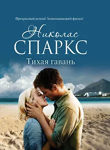 Купить Тихая гавань: роман — Фото №1