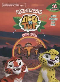 Купить Лео и Тиг. Шкура солнца. Задания и раскраски — Фото №1