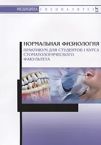 Купить Нормальная физиология. Практикум для студентов I курса стоматологического факультета. Учебное пособие — Фото №1