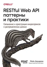 Купить RESTful Web API паттерны и практики — Фото №1