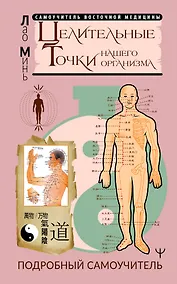 Купить Целительные точки нашего организма. Подробный самоучитель — Фото №1