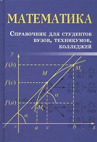 Купить Математика: справочник для студентов вузов, техникумов, колледжей — Фото №1