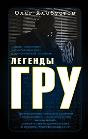 Купить Легенды ГРУ — Фото №1