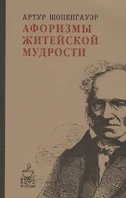 Купить Афоризмы житейской мудрости. — Фото №1