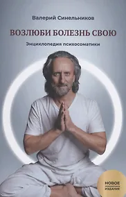 Купить Возлюби болезнь свою. Книга 2. Энциклопедия психосоматики — Фото №1