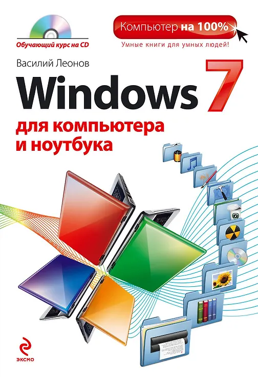 Купить Windows 7 для компьютера и ноутбука (+CD) — Фото №1