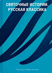 Купить Святочные истории. Русская классика — Фото №1
