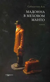 Купить Мадонна в меховом манто: роман — Фото №1