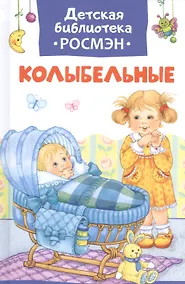 Купить Колыбельные — Фото №1