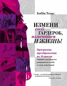Купить Измени свой гардероб, изменится и жизнь! Программа преображения из 10 шагов — Фото №1