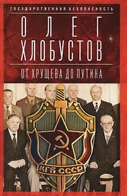 Купить Государственная безопасность. От Хрущева до Путина — Фото №1