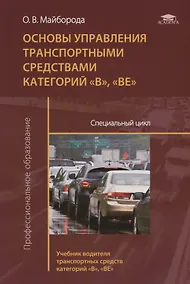 Купить Основы управления транспортными средствами категорий «В», «ВЕ». Специальный цикл. Учебник водителя транспортных средств категорий «В», «ВЕ» — Фото №1