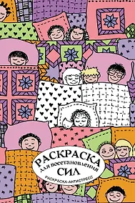 Купить Раскраска для восстановления сил. Раскраска антистресс на пружине — Фото №1