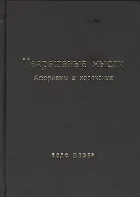 Купить Некрещёные мысли. Афоризмы и изречения — Фото №1
