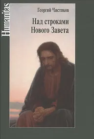 Купить Над строками Нового Завета — Фото №1