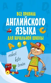 Купить Все правила английского языка для начальной школы — Фото №1