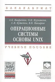 Купить Операционные системы. Основы UNIX — Фото №1