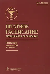 Купить Штатное расписание медицинской организации (под ред. Р.У. Хабриева) — Фото №1