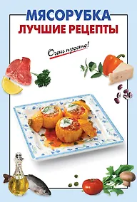 Купить Мясорубка. Лучшие рецепты — Фото №1