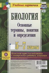 Купить Биология. 5-7 классы. Основные термины, понятия и определения. Комплект карт для подготовки к контрольным работам, экзаменам — Фото №1