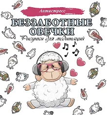 Купить Беззаботные овечки. Рисунки для медитаций — Фото №1