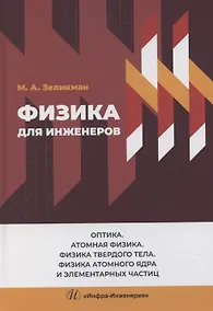 Купить Физика для инженеров. Оптика. Атомная физика. Физика твердого тела. Физика атомного ядра и элементарных частиц — Фото №1