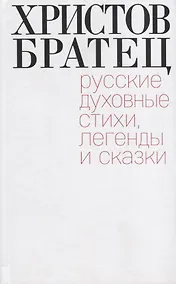 Купить Христов братец. Русские духовные стихи, легенды и сказки — Фото №1