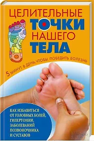 Купить Целительные точки нашего тела — Фото №1