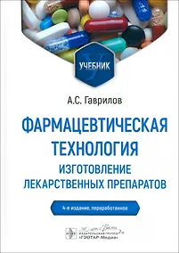 Купить Фармацевтическая технология. Изготовление лекарственных препаратов. 4-е издание, переработанное — Фото №1