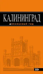 Купить Калининград: путеводитель. 3-е изд., испр. и доп. — Фото №1