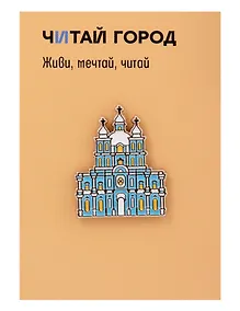 Купить Значок металлический Смольный собор (Санкт-Петербург) (СпбСс1) — Фото №1