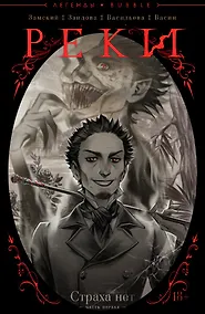 Купить Реки №1. Страха нет — Фото №1