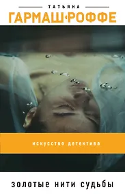 Купить Золотые нити судьбы — Фото №1