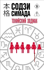 Купить Токийский Зодиак — Фото №1