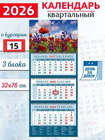 Купить Календарь квартальный 2026г 320*760 «Красные маки» настенный, трёхблочный, спираль — Фото №1