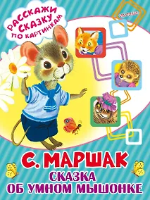 Купить Сказка об умном мышонке — Фото №1