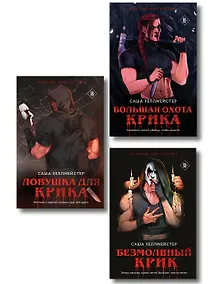 Купить Комплект из 3 книг (Безмолвный Крик. Ловушка для Крика. Большая охота Крика) — Фото №1