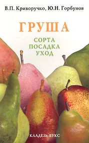 Купить Груша.Сорта, посадка, уход — Фото №1