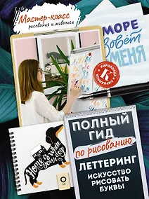 Купить Леттеринг: искусство рисовать буквы. Кириллица. Полный гид по рисованию — Фото №1