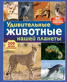Купить Удивительные животные нашей планеты — Фото №1