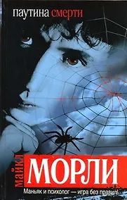 Купить Паутина смерти: [роман] — Фото №1